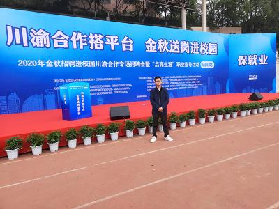 2020年金秋招聘進(jìn)校園川渝合作專(zhuān)場(chǎng)招聘會(huì)