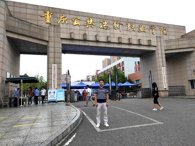 重慶公共運(yùn)輸職業(yè)學(xué)院